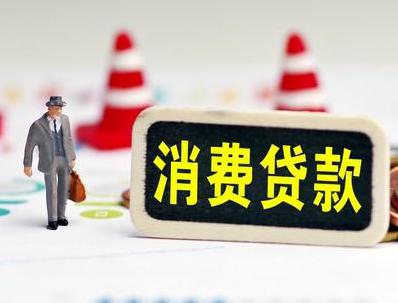 云南哪些属于个人消费贷款？