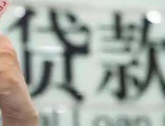 云南贷款到期怎么续贷？
